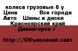 колеса грузовые б.у. › Цена ­ 6 000 - Все города Авто » Шины и диски   . Красноярский край,Дивногорск г.